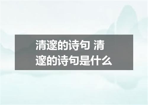 清邃的诗句 清邃的诗句是什么