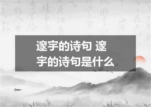 邃宇的诗句 邃宇的诗句是什么