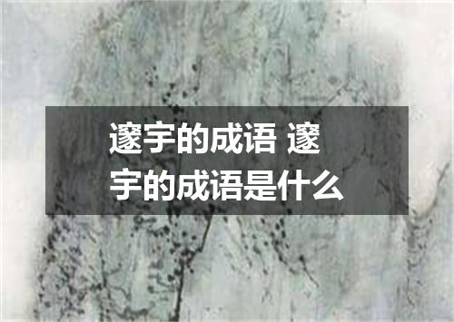 邃宇的成语 邃宇的成语是什么