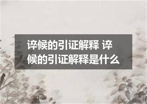 谇候的引证解释 谇候的引证解释是什么