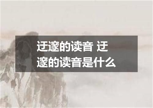 迂邃的读音 迂邃的读音是什么