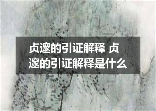 贞邃的引证解释 贞邃的引证解释是什么