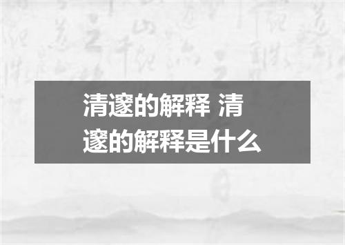 清邃的解释 清邃的解释是什么