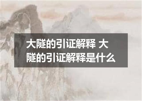 大隧的引证解释 大隧的引证解释是什么