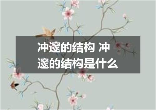冲邃的结构 冲邃的结构是什么