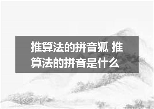 推算法的拼音狐 推算法的拼音是什么