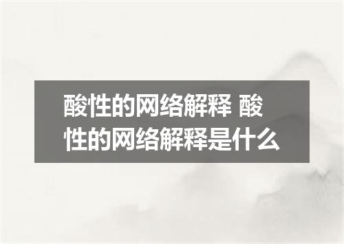 酸性的网络解释 酸性的网络解释是什么