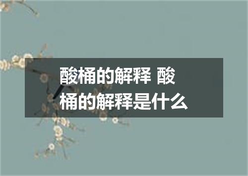 酸桶的解释 酸桶的解释是什么