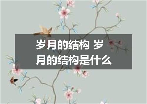 岁月的结构 岁月的结构是什么