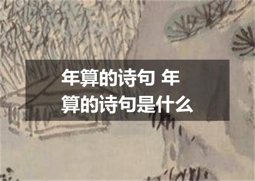 年算的诗句 年算的诗句是什么