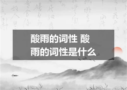 酸雨的词性 酸雨的词性是什么