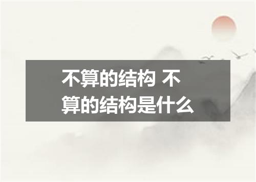 不算的结构 不算的结构是什么