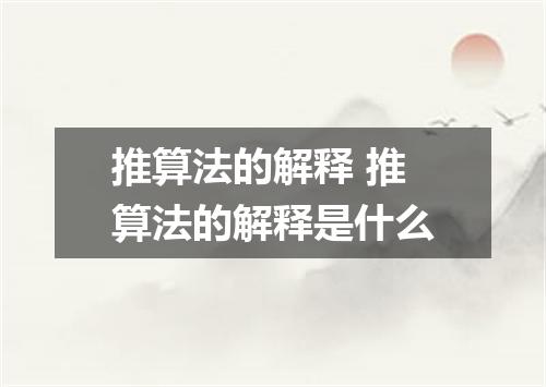 推算法的解释 推算法的解释是什么