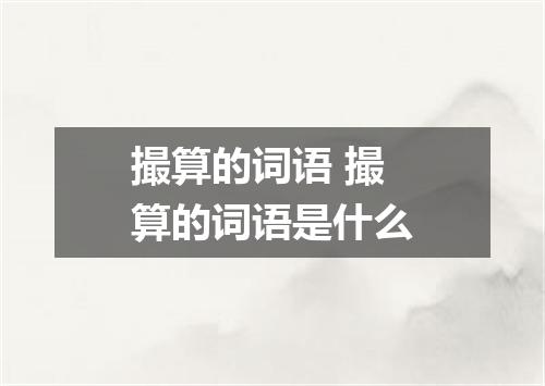 撮算的词语 撮算的词语是什么