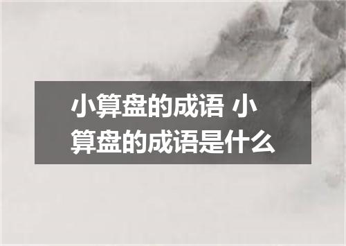 小算盘的成语 小算盘的成语是什么