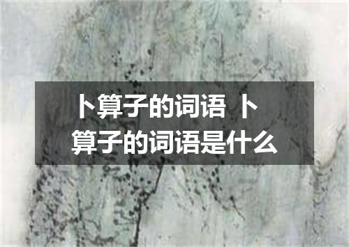 卜算子的词语 卜算子的词语是什么