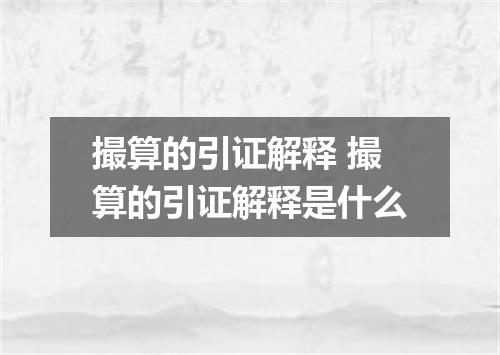 撮算的引证解释 撮算的引证解释是什么
