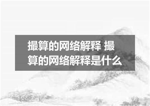 撮算的网络解释 撮算的网络解释是什么
