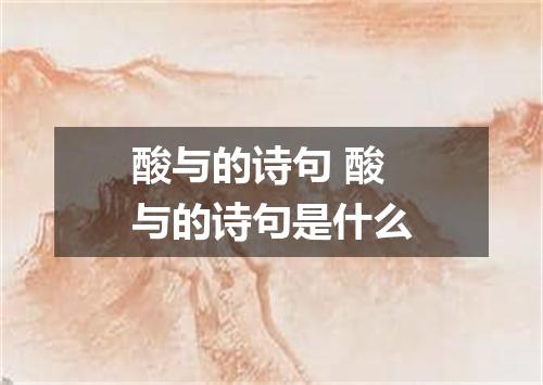 酸与的诗句 酸与的诗句是什么