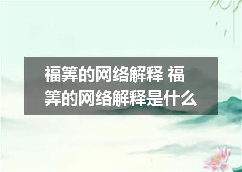 福筭的网络解释 福筭的网络解释是什么