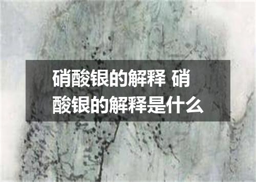 硝酸银的解释 硝酸银的解释是什么