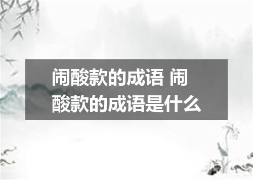 闹酸款的成语 闹酸款的成语是什么