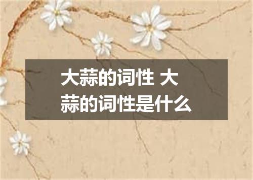 大蒜的词性 大蒜的词性是什么