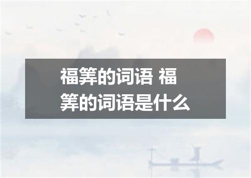 福筭的词语 福筭的词语是什么