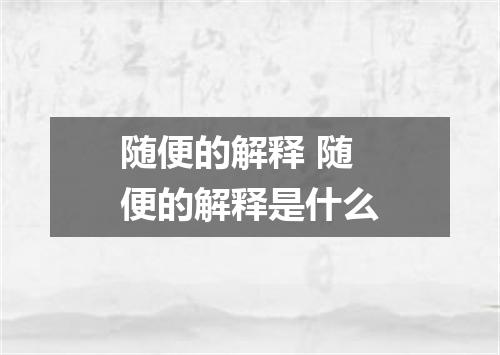 随便的解释 随便的解释是什么