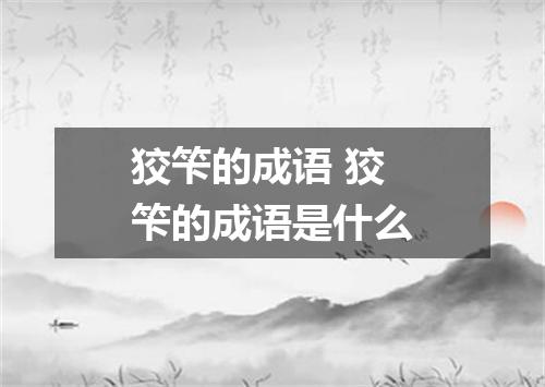狡笇的成语 狡笇的成语是什么