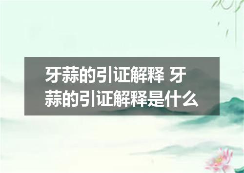 牙蒜的引证解释 牙蒜的引证解释是什么