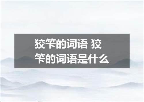 狡笇的词语 狡笇的词语是什么