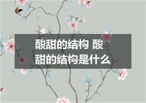 酸甜的结构 酸甜的结构是什么