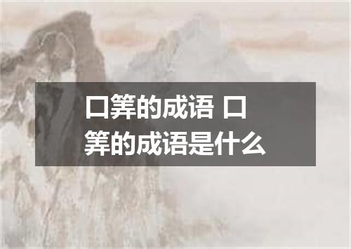 口筭的成语 口筭的成语是什么
