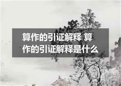算作的引证解释 算作的引证解释是什么