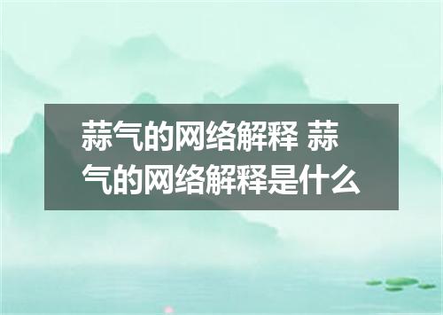 蒜气的网络解释 蒜气的网络解释是什么