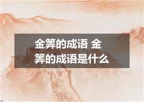 金筭的成语 金筭的成语是什么