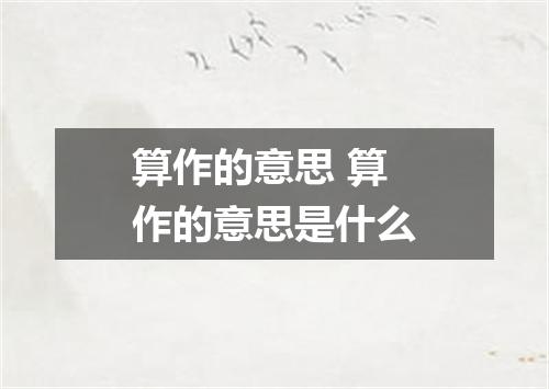 算作的意思 算作的意思是什么