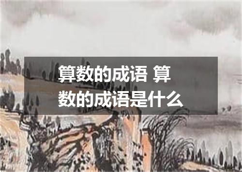 算数的成语 算数的成语是什么
