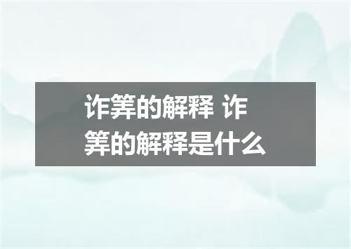 诈筭的解释 诈筭的解释是什么