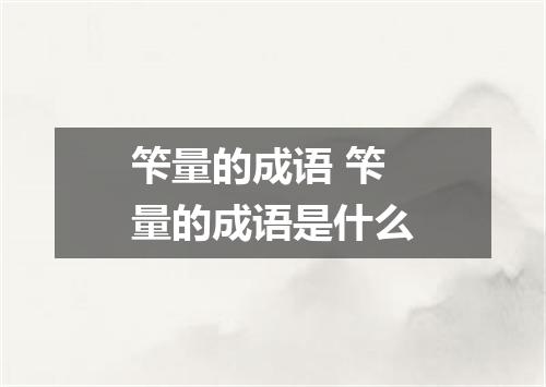 笇量的成语 笇量的成语是什么