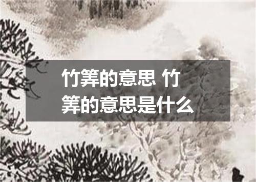 竹筭的意思 竹筭的意思是什么