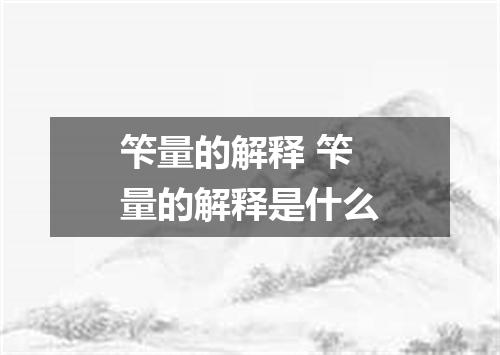 笇量的解释 笇量的解释是什么