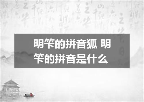 明笇的拼音狐 明笇的拼音是什么