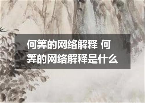 何筭的网络解释 何筭的网络解释是什么