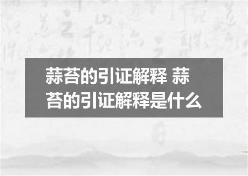 蒜苔的引证解释 蒜苔的引证解释是什么