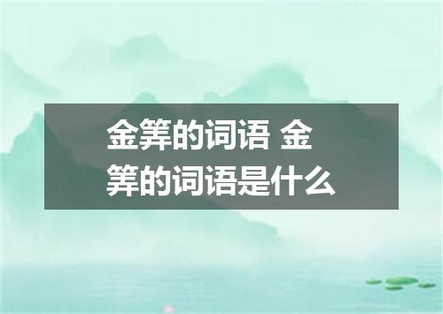 金筭的词语 金筭的词语是什么