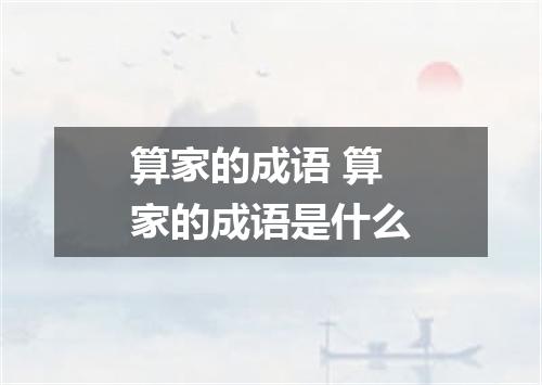算家的成语 算家的成语是什么