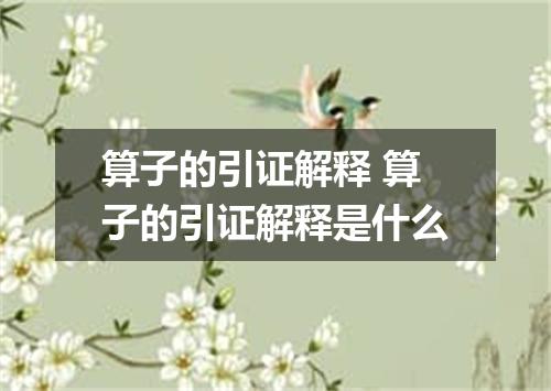 算子的引证解释 算子的引证解释是什么
