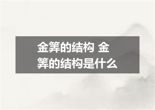 金筭的结构 金筭的结构是什么